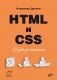 HTML и CSS. 33 урока для начинающих фото книги маленькое 2
