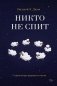 Никто не спит. 7 стратегий для здоровья и счастья фото книги маленькое 2