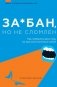 За*бан, но не сломлен. Как побороть весь мир, но при этом остаться собой фото книги маленькое 2
