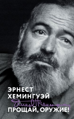 Прощай, оружие! фото книги