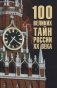 100 великих тайн России ХХ века фото книги маленькое 2