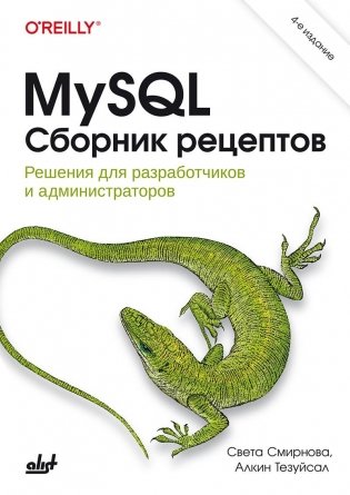 MySQL. Сборник рецептов фото книги