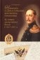 Николай I и "династические документы" Романовых. Из истории "засекречивания былого" в 1825-1855 гг. фото книги маленькое 2