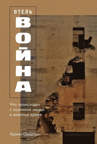 Отель «Война». Что происходит с психикой людей в военное время фото книги