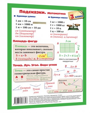 Справочные материалы. Подсказки. Математика. 3 класс фото книги