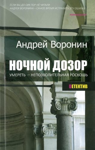 Ночной дозор. Умереть - непозволительная роскошь фото книги