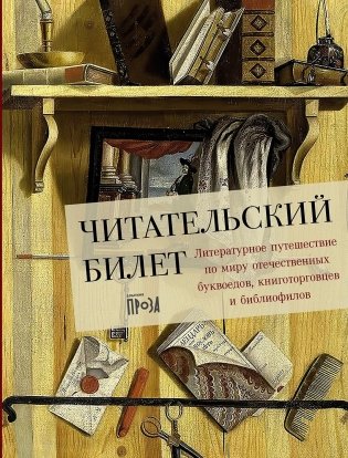 Читательский билет. Литературное путешествие по миру отечественных буквоедов, книготорговцев и библиофилов фото книги