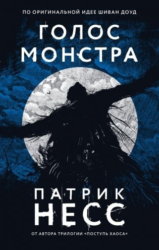 Голос монстра фото книги