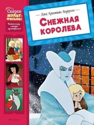 Снежная королева фото книги