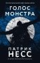 Голос монстра фото книги маленькое 2
