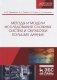 Методы и модели исследования сложных систем и обработки больших данных фото книги маленькое 2