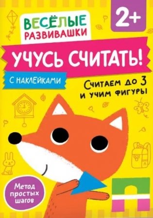 Учусь считать! Считаем до 3 и учим фигуры фото книги