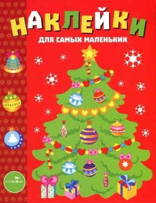Наклейки для самых маленьких. Елочка. Выпуск 31 фото книги