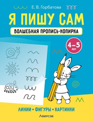 Я пишу сам. Волшебная пропись-копирка. Линии. Фигуры. Картинки. 4—5 лет фото книги