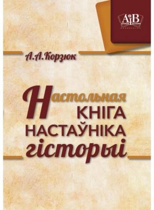Настольная кніга настаўніка гісторыі фото книги
