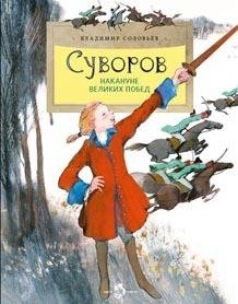 Суворов. Накануне великих побед фото книги