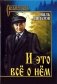 И это все о нем фото книги маленькое 2