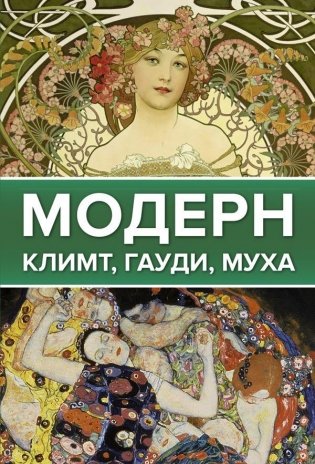 Модерн: Климт, Гауди, Муха фото книги