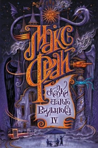 Сказки старого Вильнюса IV фото книги