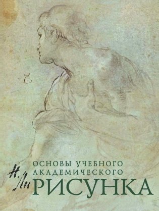 Рисунок. Основы учебного академического рисунка фото книги