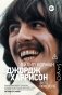 Джордж Харрисон фото книги маленькое 2