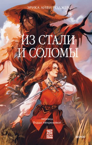 Из стали и соломы фото книги