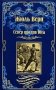 Север против Юга фото книги маленькое 2