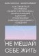 Не мешай себе жить. Как справиться со страхом, обидой, чувством вины, прокрастинацией и другими проявлениями саморазрушительного поведения фото книги маленькое 2