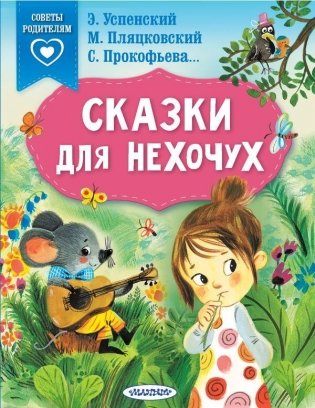 Сказки для нехочух фото книги