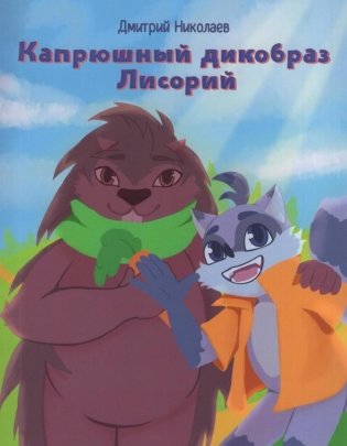 Капрюшный дикобраз Лисорий фото книги