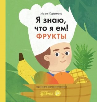 Я знаю, что я ем! Фрукты фото книги