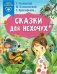 Сказки для нехочух фото книги маленькое 2