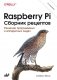 Raspberry Pi. Сборник рецептов фото книги маленькое 2