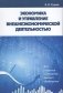 Экономика и управление внешнеэкономической деятельностью фото книги маленькое 2