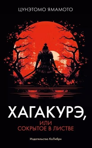 Хагакурэ, или Сокрытое в листве фото книги