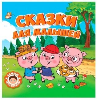 Самым маленьким. Сказки для малышей фото книги