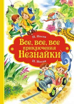 Все, все, все приключения Незнайки фото книги
