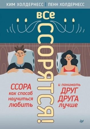 Все ссорятся! Ссора как способ научиться любить и понимать друг друга лучше фото книги