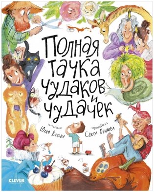 Детские стихи "Полная тачка чудаков и чудачек" фото книги