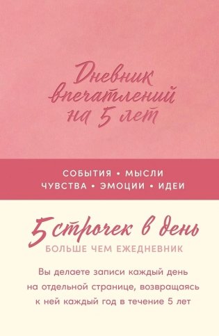Дневник впечатлений на 5 лет 5 строчек в день (мини). (Роза) фото книги