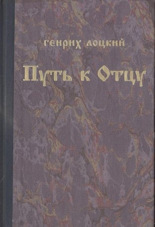 Путь к Отцу фото книги