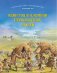 Один год в племени первобытных людей. Историческое приключение. Каменный век фото книги маленькое 2
