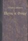 Путь к Отцу фото книги маленькое 2