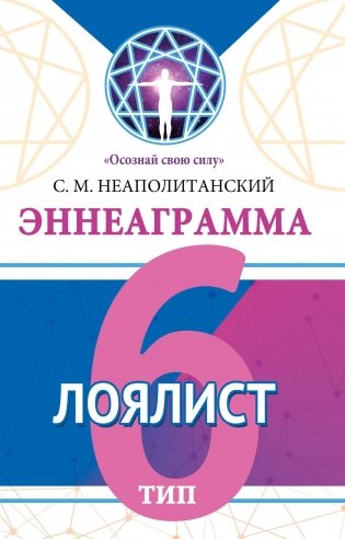 Эннеаграмма. Тип 6. Лоялист фото книги
