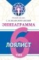 Эннеаграмма. Тип 6. Лоялист фото книги маленькое 2