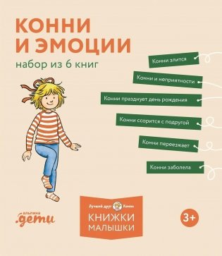 Конни и эмоции. Набор из 6 книг фото книги