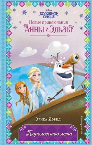 Королевство лета (новое оформление) (выпуск 3) фото книги