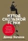 Метод скользкой горки: сторителлинг для Reels, Stories, TikTok-роликов и других форматов социальных сетей фото книги маленькое 2