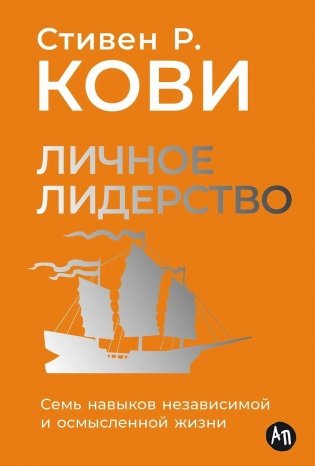 Личное лидерство. Семь навыков независимой и осмысленной жизни фото книги