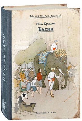 Басни фото книги